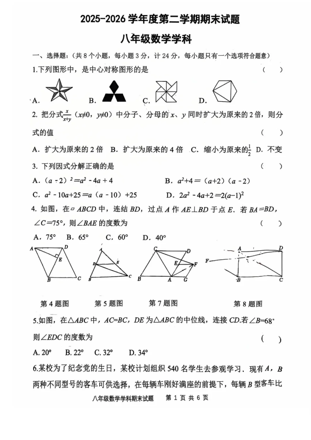 【2026爱知中学八年级下期末数学试卷】-第2张图片-四季读书网