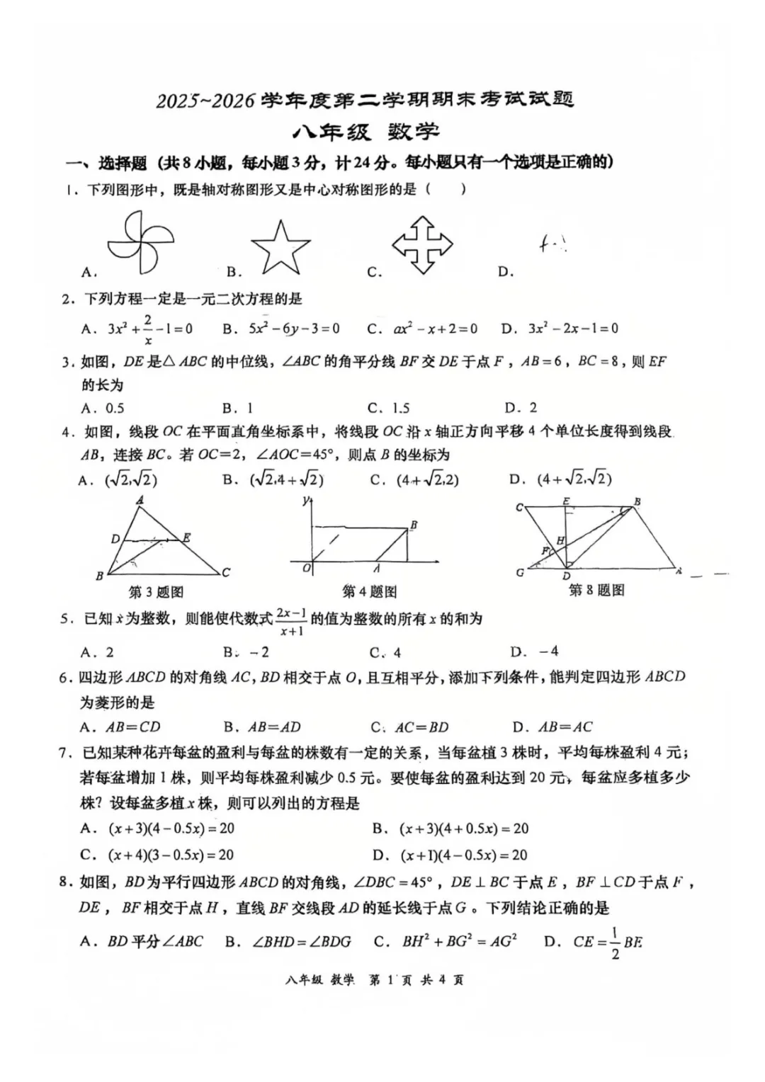 【2026高新一中八年级下期末数学试卷】-第2张图片-四季读书网