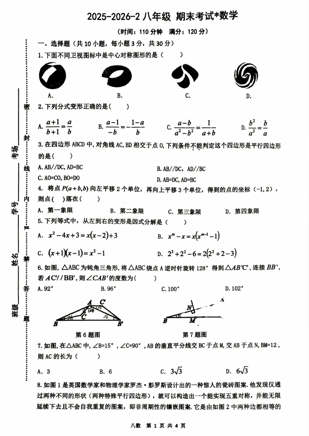 【2026铁一中八年级下期末数学试卷】-第2张图片-四季读书网
