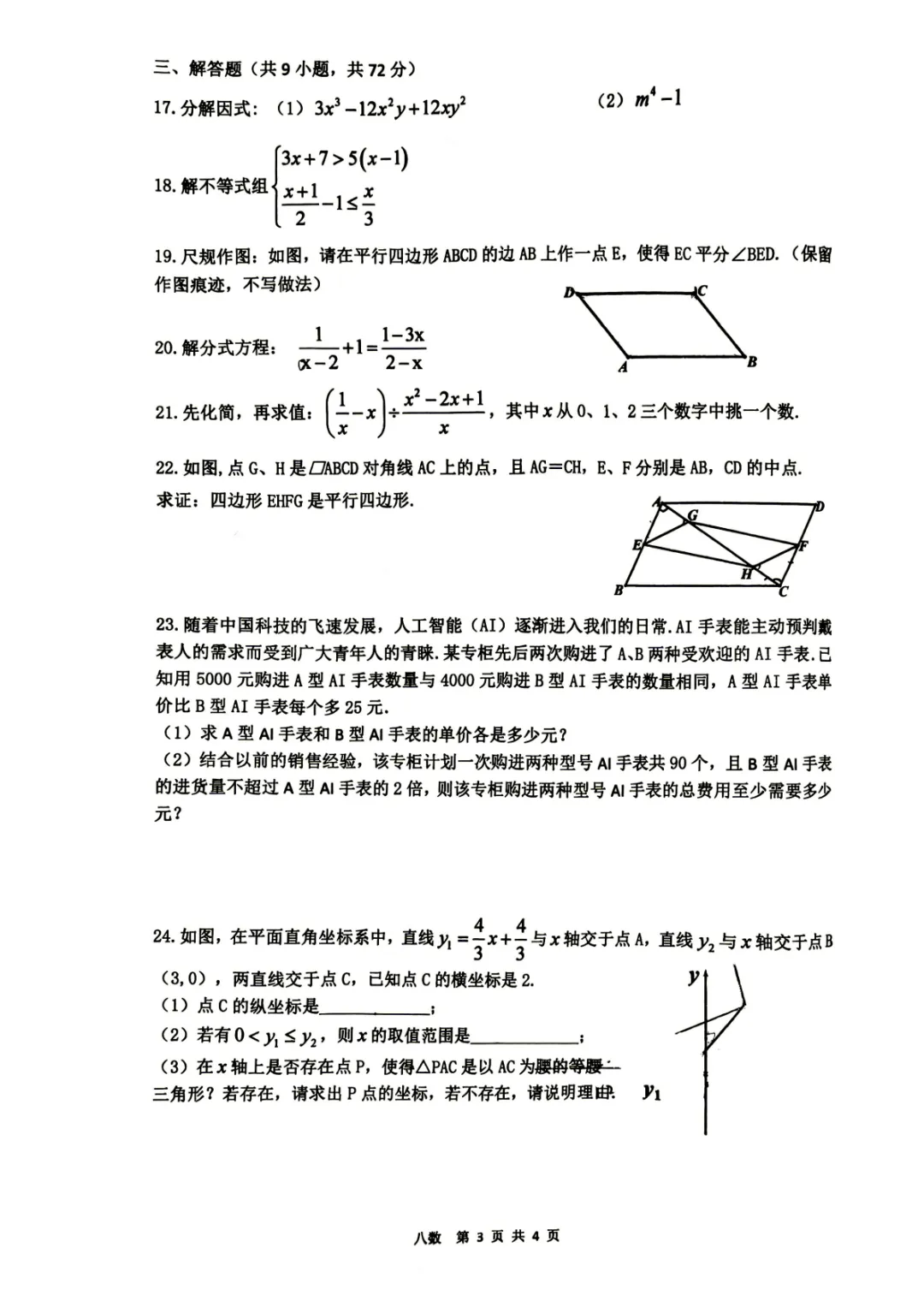 【2026铁一中八年级下期末数学试卷】-第4张图片-四季读书网