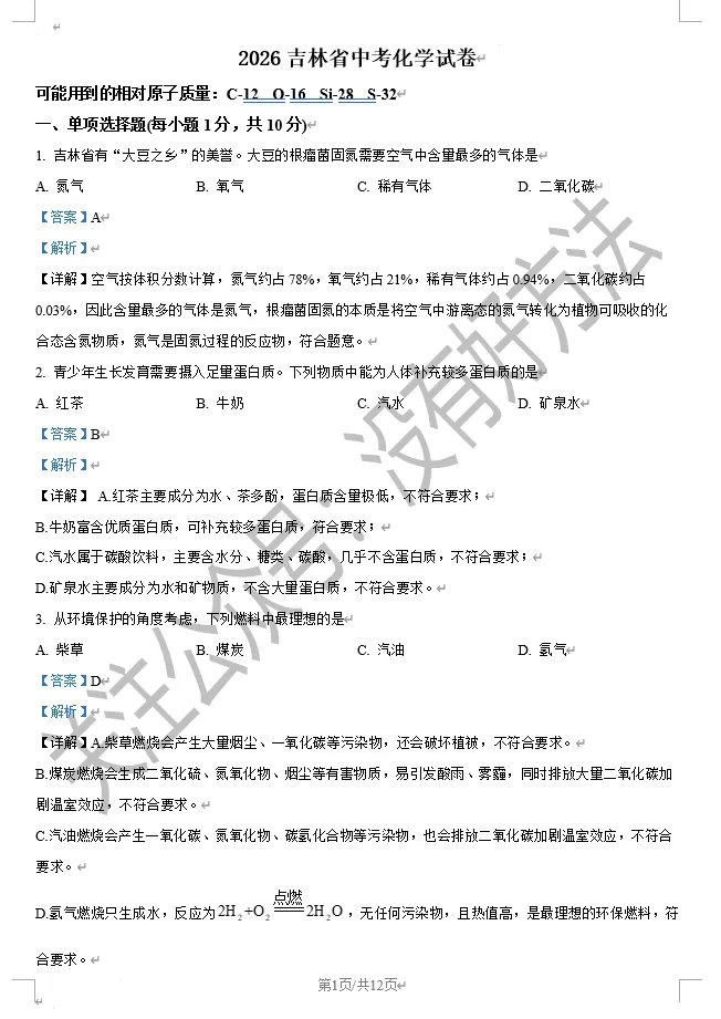 【中考回顾】2026吉林省中考化学试卷答案(高清版)-第1张图片-四季读书网