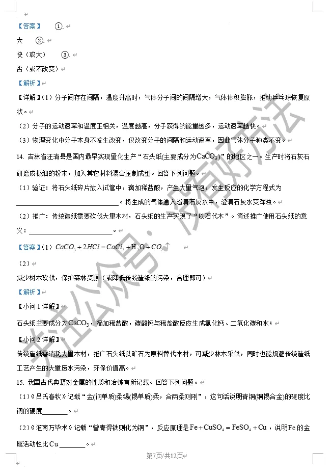 【中考回顾】2026吉林省中考化学试卷答案(高清版)-第7张图片-四季读书网