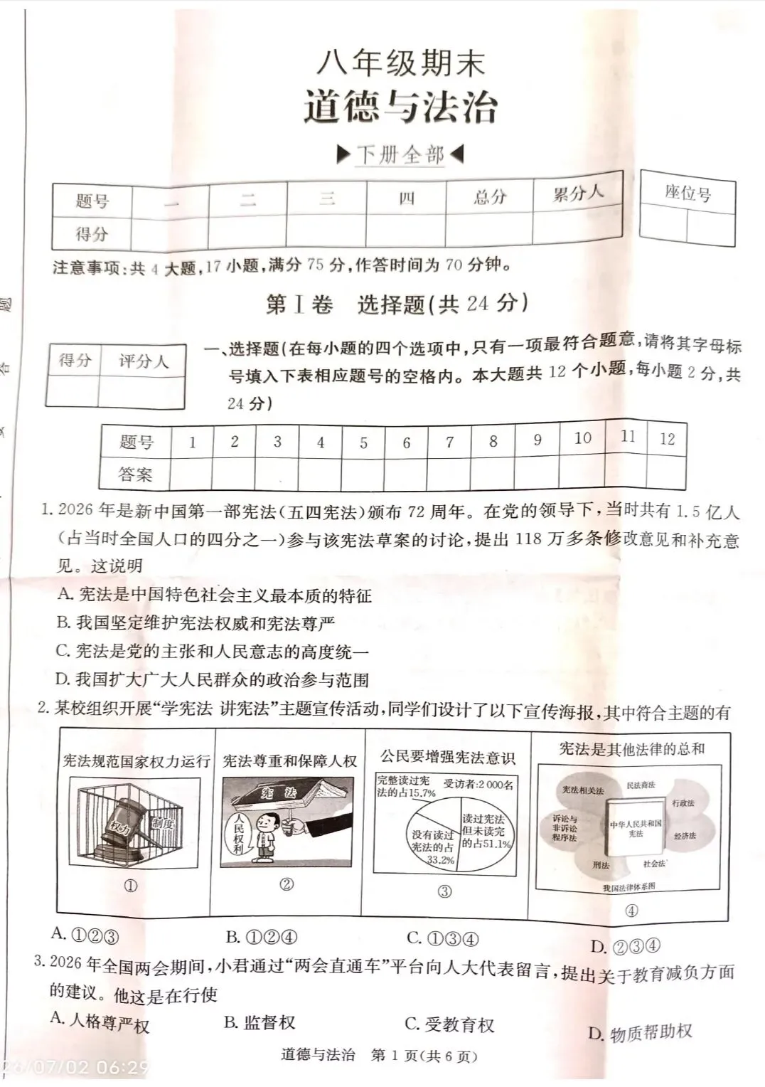 2026年八年级期末道德与法治试卷及参考答案-第1张图片-四季读书网