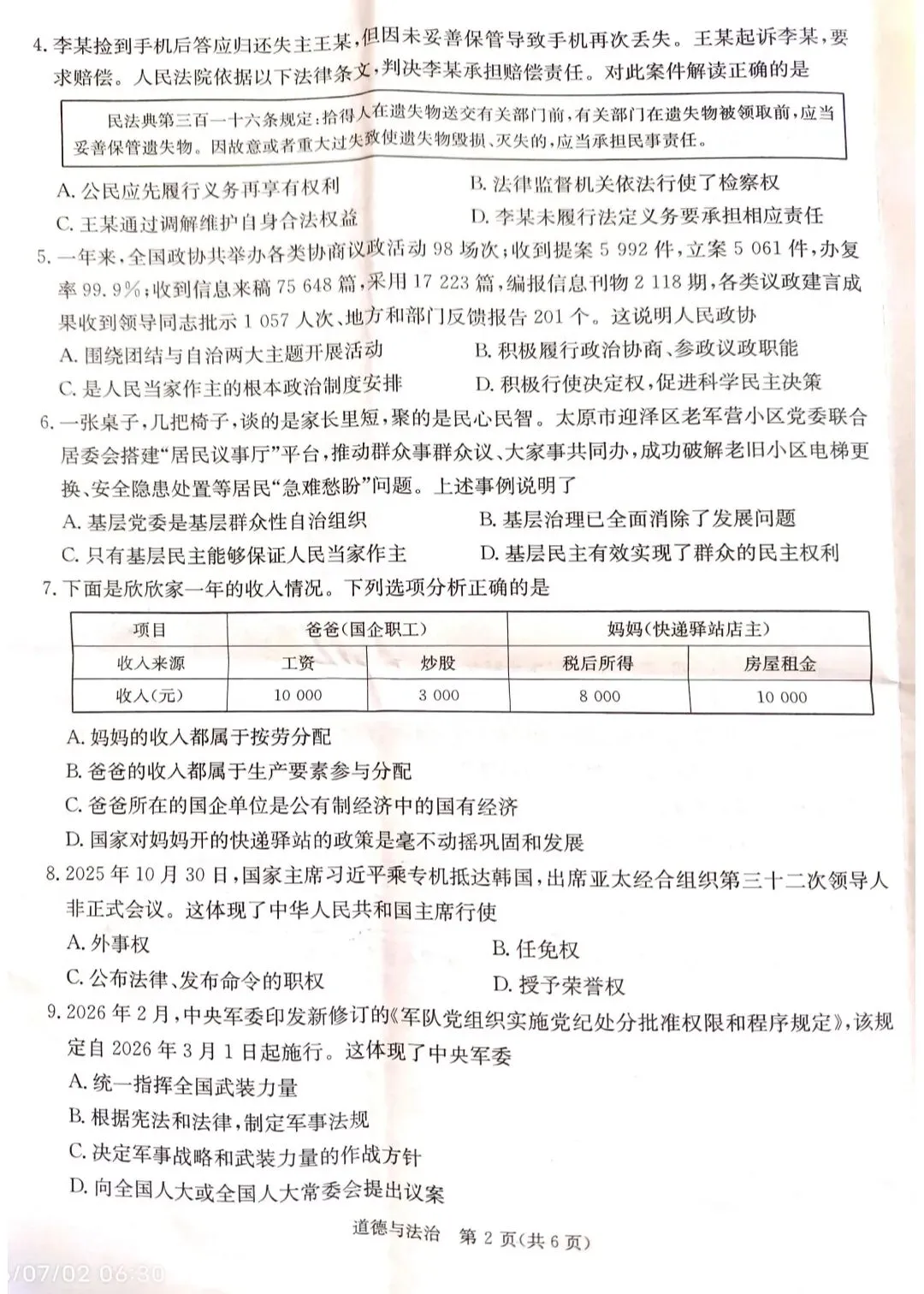 2026年八年级期末道德与法治试卷及参考答案-第2张图片-四季读书网