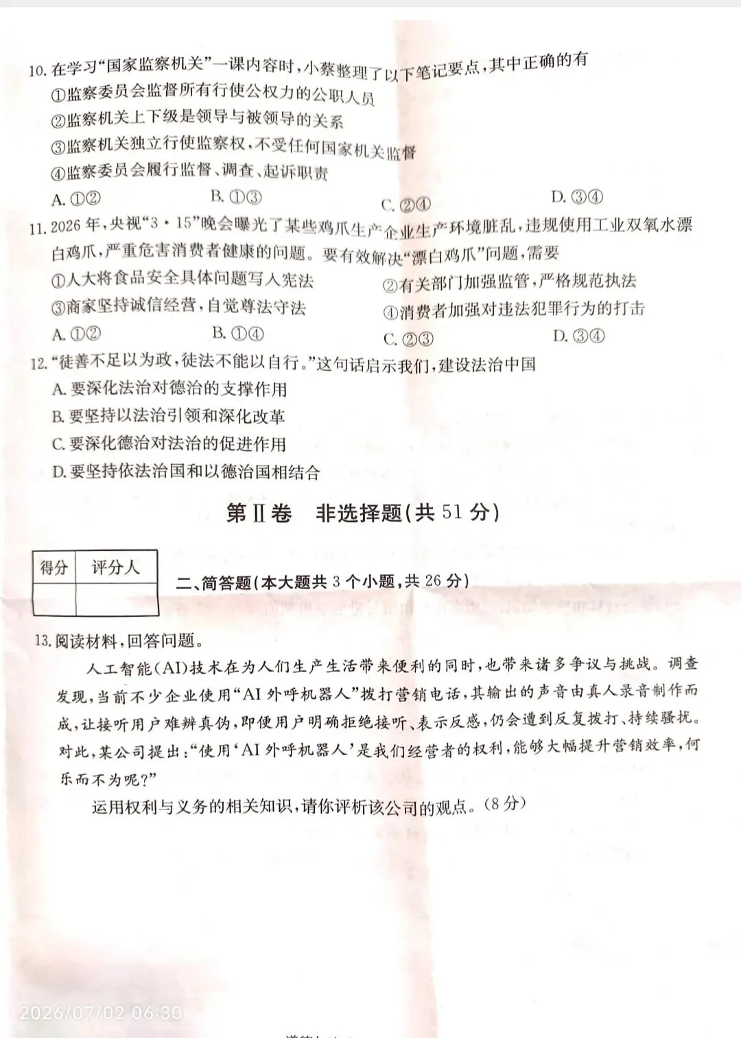 2026年八年级期末道德与法治试卷及参考答案-第3张图片-四季读书网