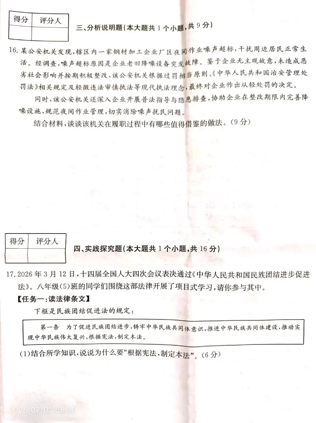 2026年八年级期末道德与法治试卷及参考答案-第5张图片-四季读书网
