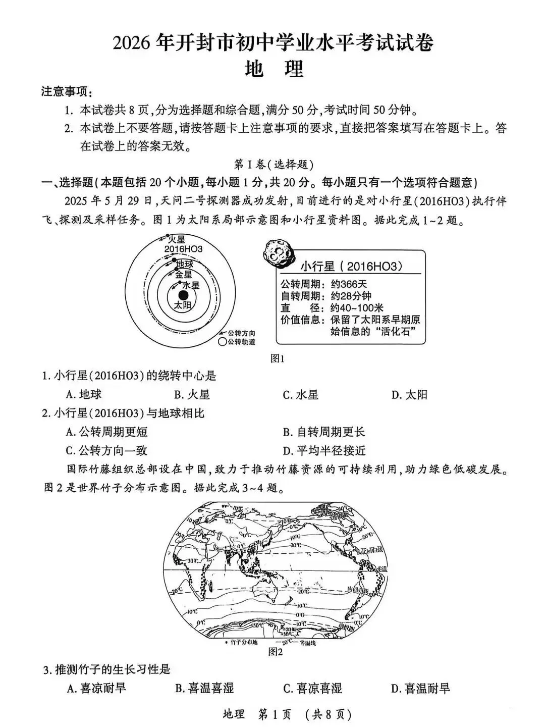 2026年河南省开封市中考地理试卷-第1张图片-四季读书网