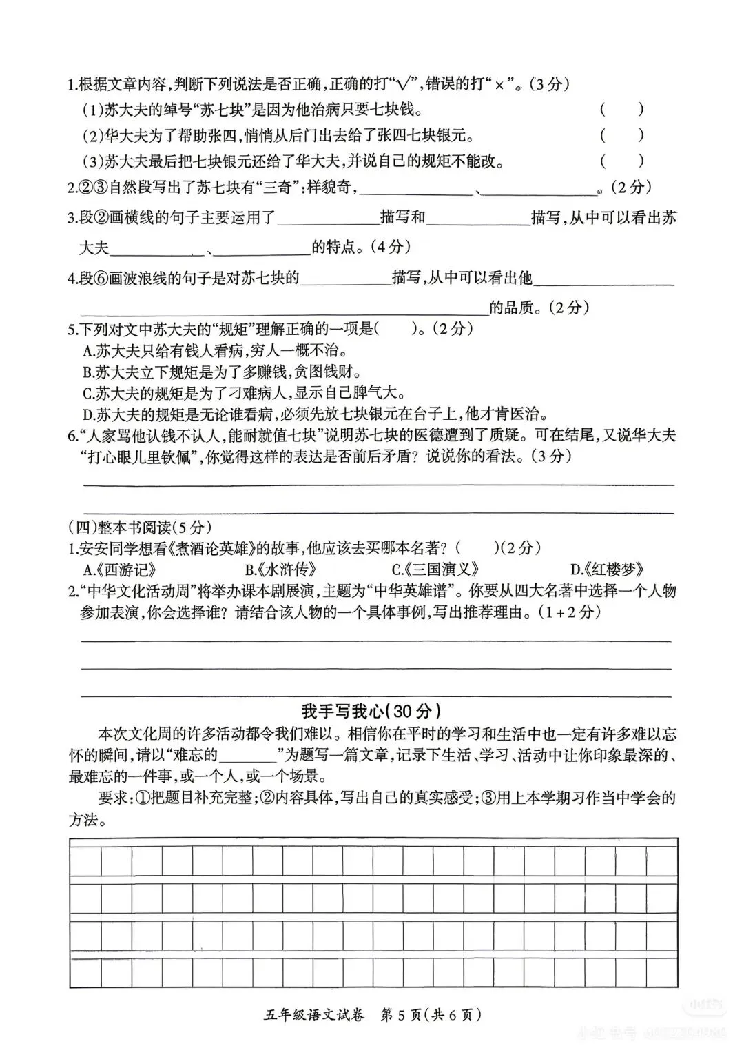 这份试卷挺好‖2026年五年级下册语文期末质量检测卷(附参考答案与作文范例)-第6张图片-四季读书网