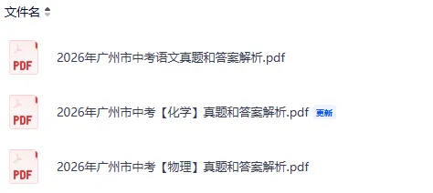 刚刚发布!2026中考试卷真题和答案pdf完整版-第5张图片-四季读书网