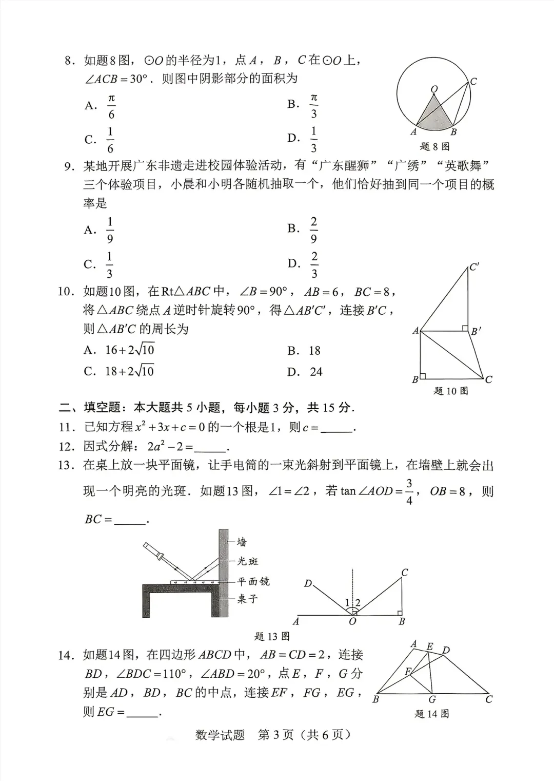 2026年广东省中考数学真题试卷(最新)-第3张图片-四季读书网