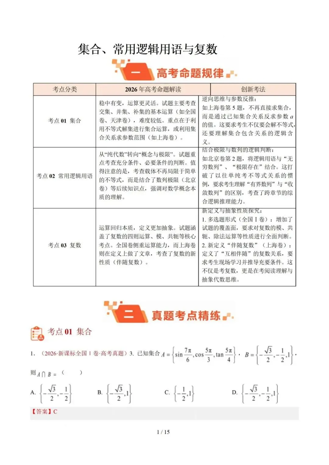 【高三】2026《高考数学•一年真题及模拟分类汇编》-第1张图片-四季读书网