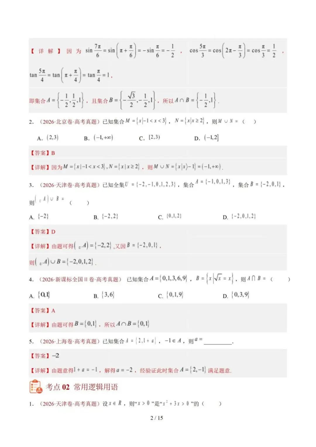 【高三】2026《高考数学•一年真题及模拟分类汇编》-第2张图片-四季读书网