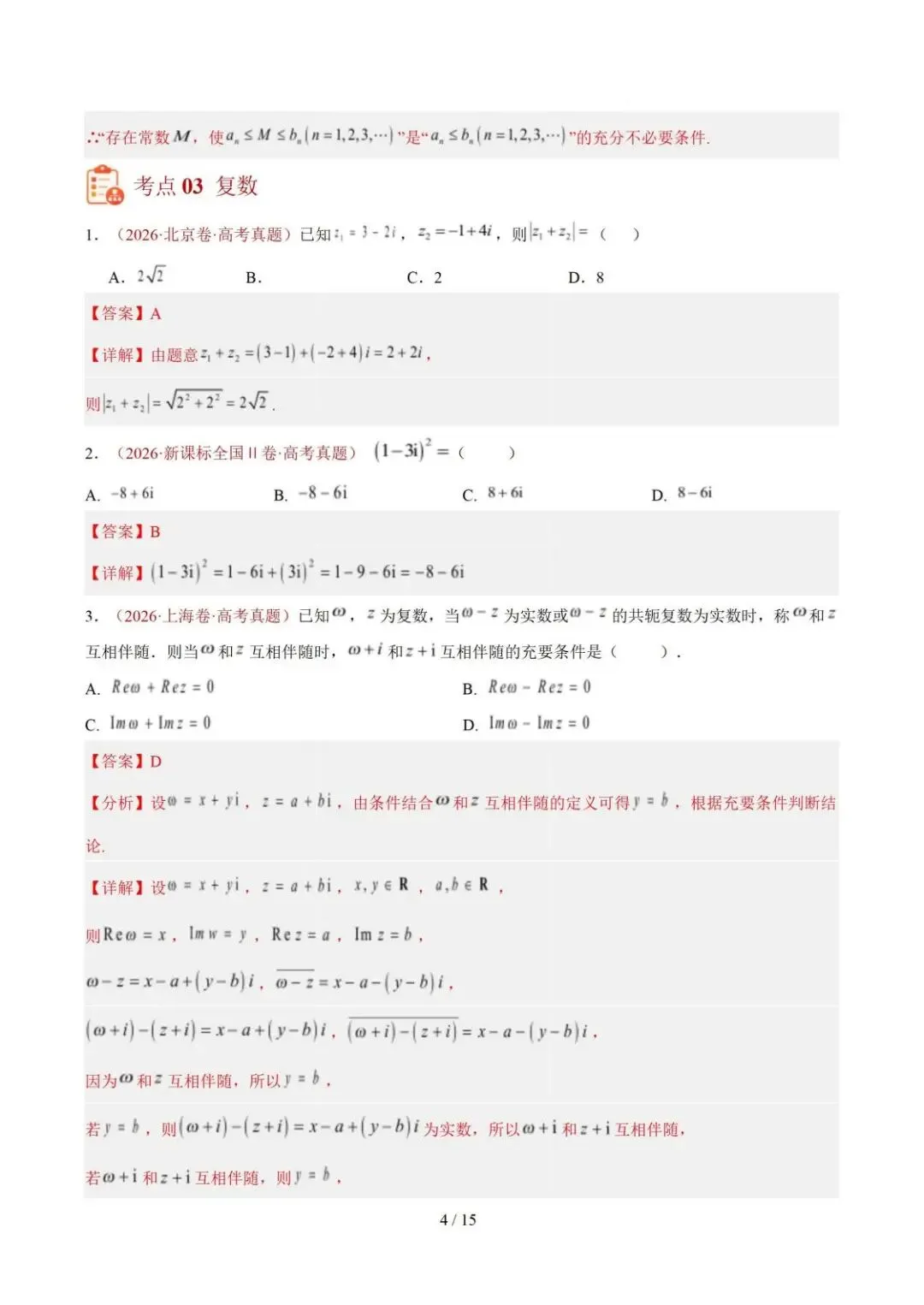 【高三】2026《高考数学•一年真题及模拟分类汇编》-第4张图片-四季读书网