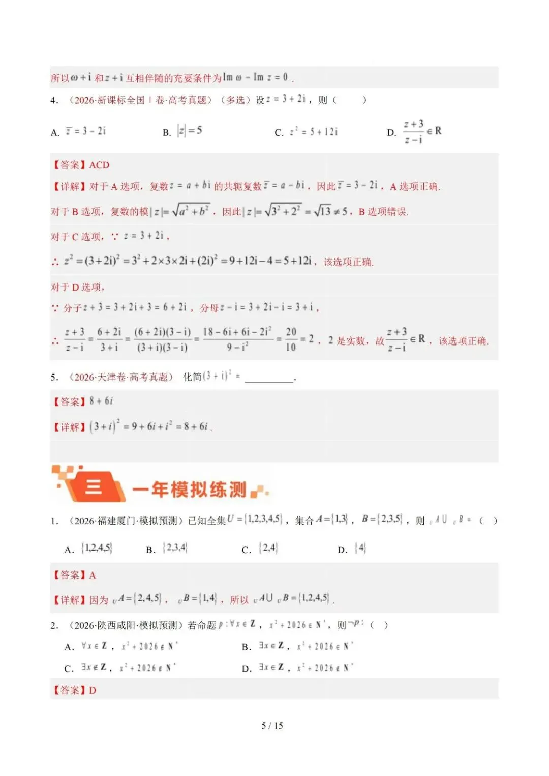 【高三】2026《高考数学•一年真题及模拟分类汇编》-第5张图片-四季读书网