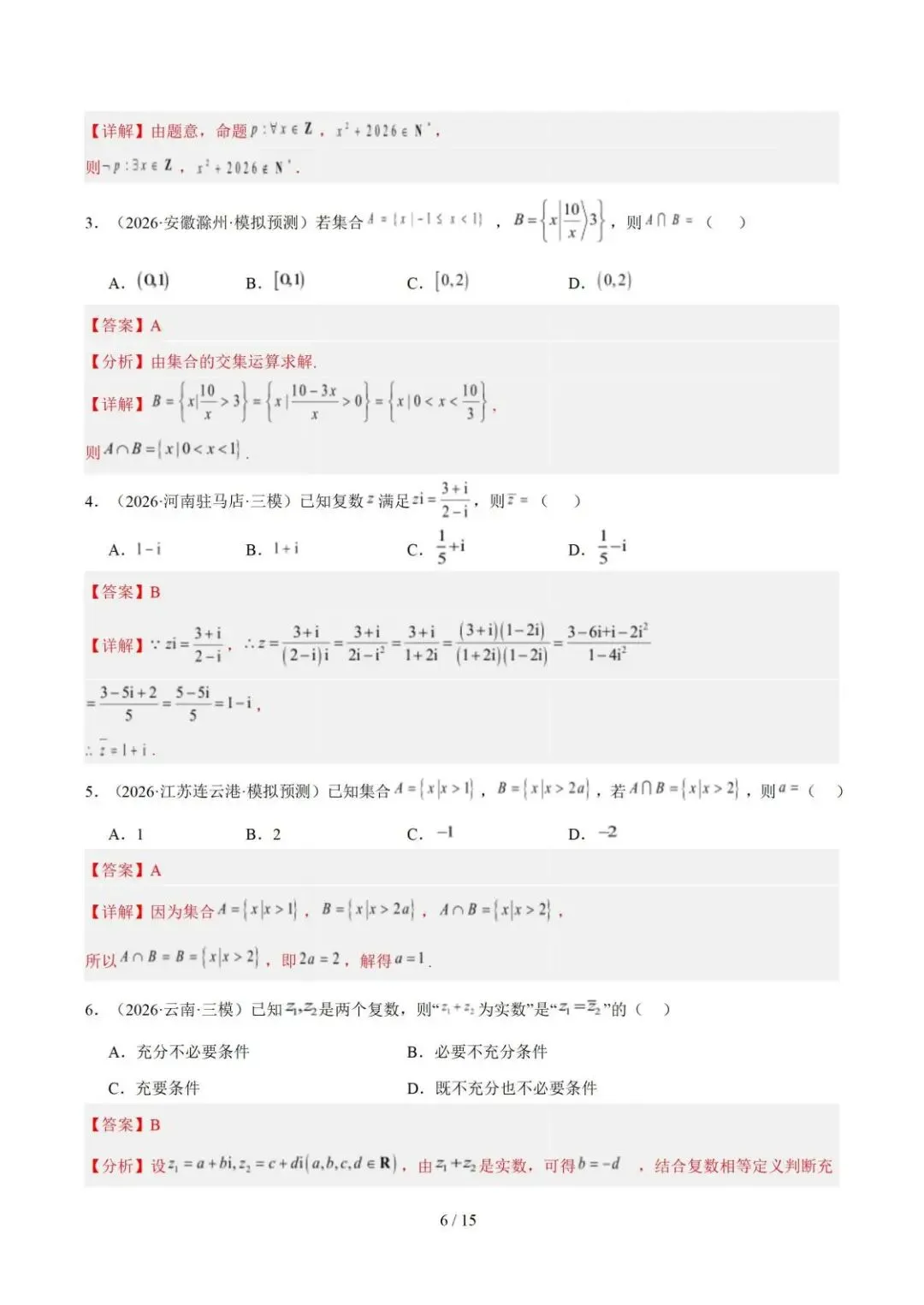 【高三】2026《高考数学•一年真题及模拟分类汇编》-第6张图片-四季读书网