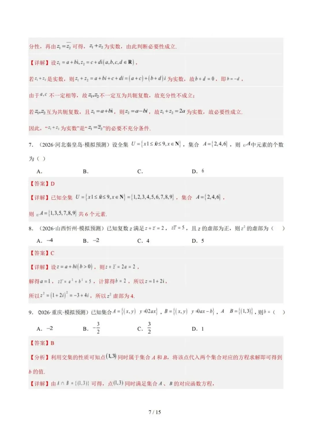 【高三】2026《高考数学•一年真题及模拟分类汇编》-第7张图片-四季读书网