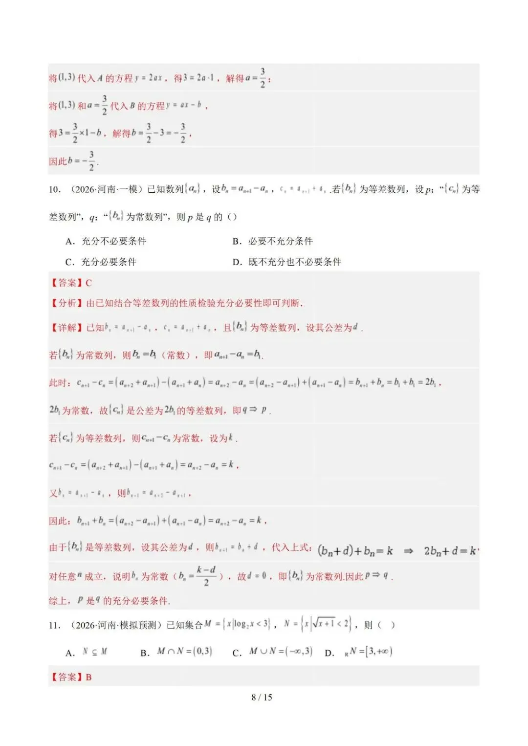 【高三】2026《高考数学•一年真题及模拟分类汇编》-第8张图片-四季读书网