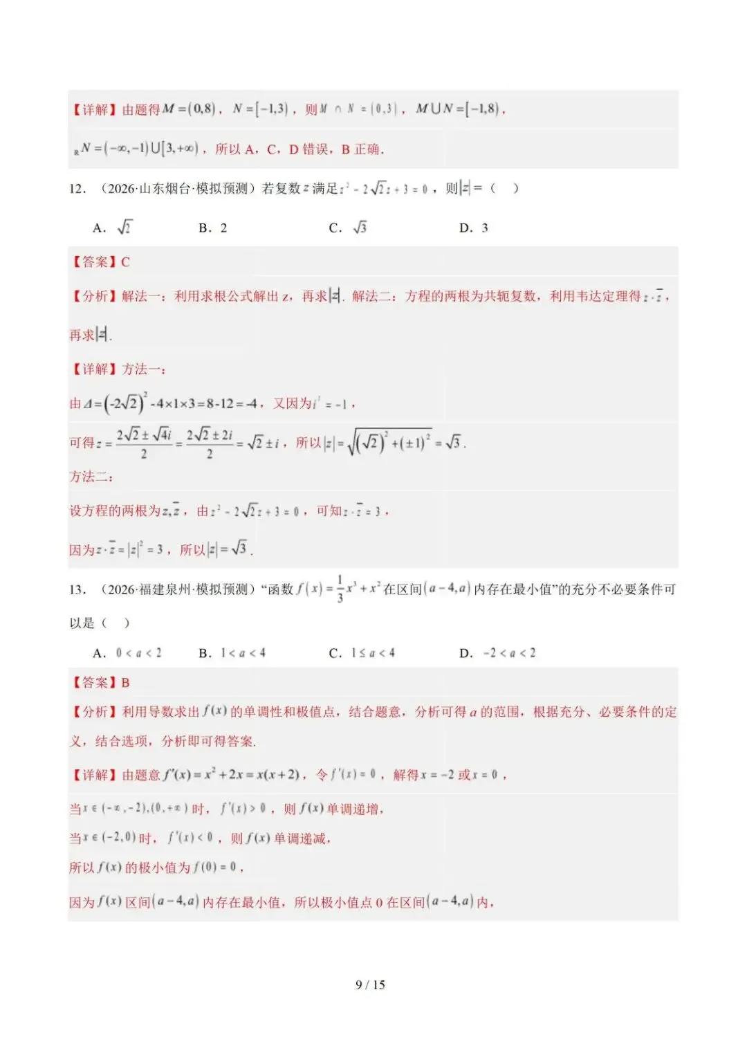 【高三】2026《高考数学•一年真题及模拟分类汇编》-第9张图片-四季读书网