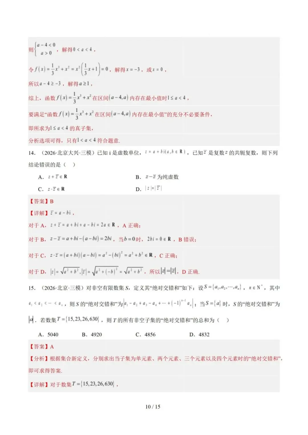 【高三】2026《高考数学•一年真题及模拟分类汇编》-第10张图片-四季读书网