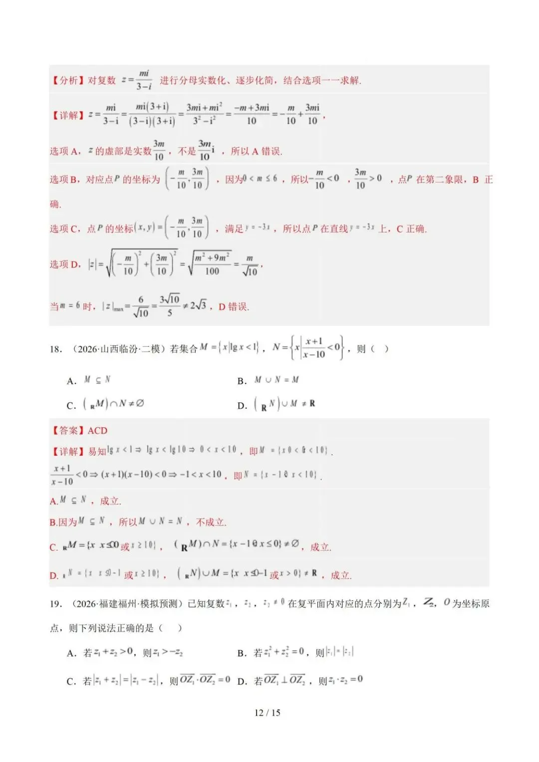 【高三】2026《高考数学•一年真题及模拟分类汇编》-第12张图片-四季读书网