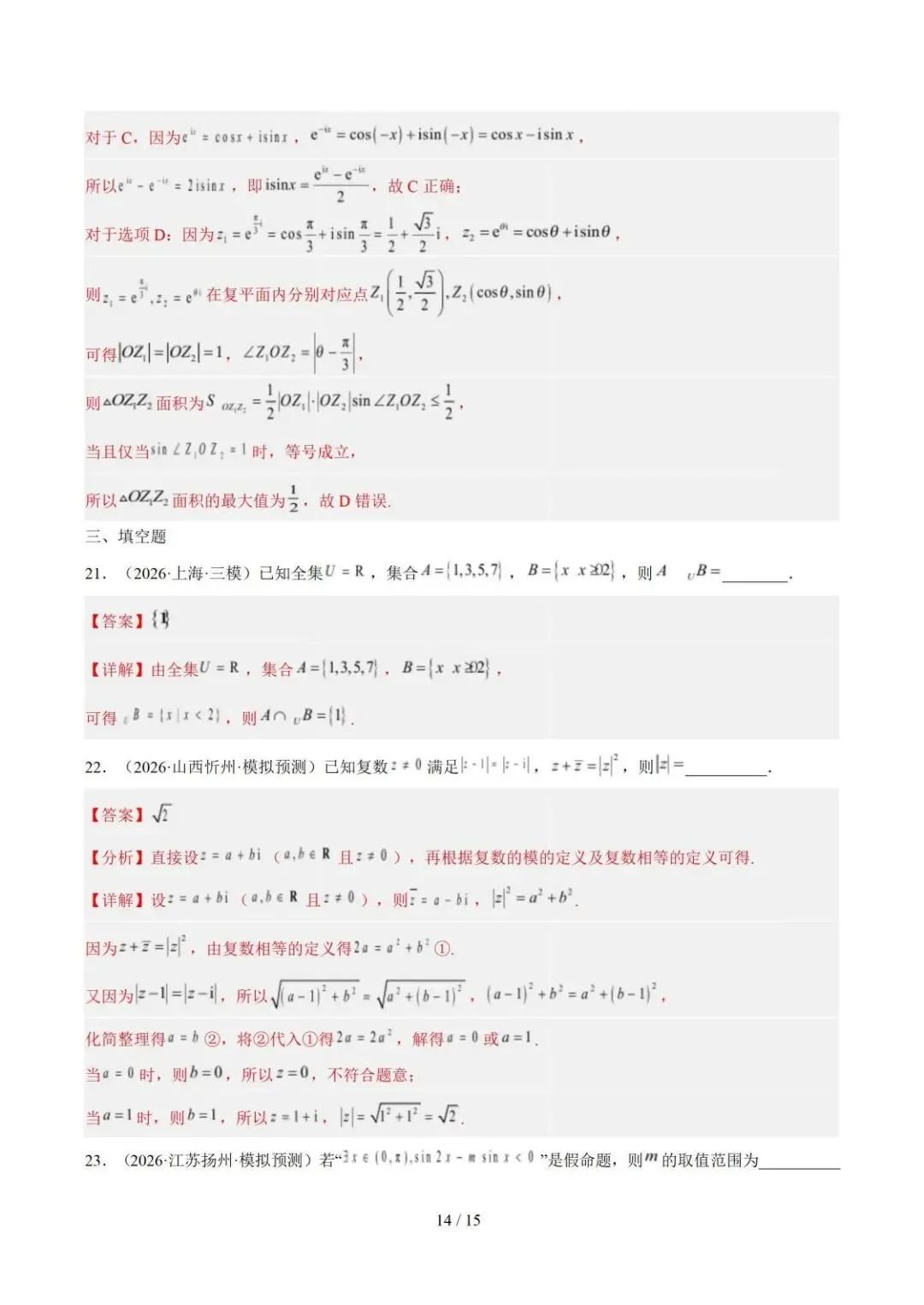 【高三】2026《高考数学•一年真题及模拟分类汇编》-第14张图片-四季读书网