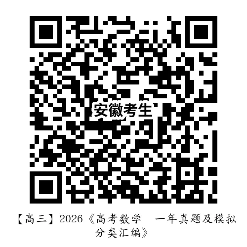 【高三】2026《高考数学•一年真题及模拟分类汇编》-第17张图片-四季读书网