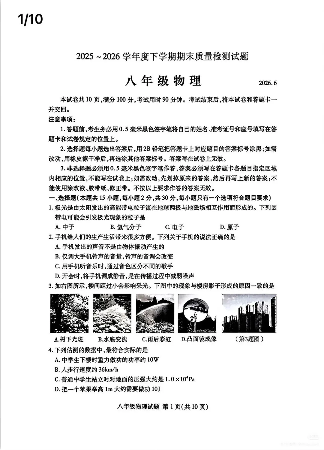 【中学真题】2026年山东临沂兰山区八下物理真题-第1张图片-四季读书网