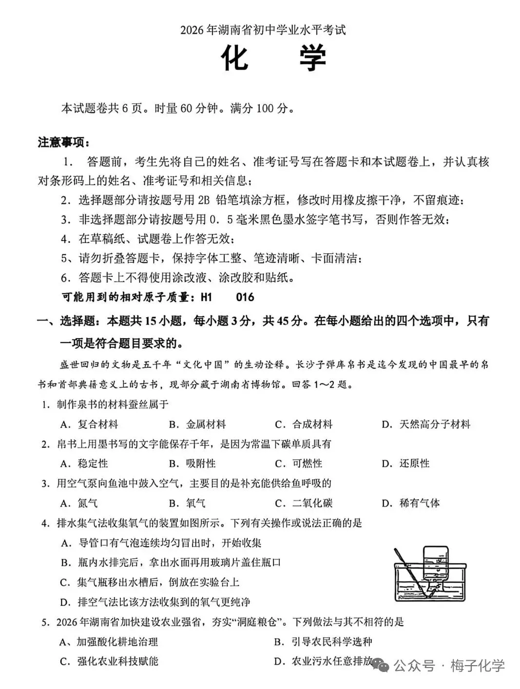 【学考真题】2026年湖南化学学考真题-第1张图片-四季读书网