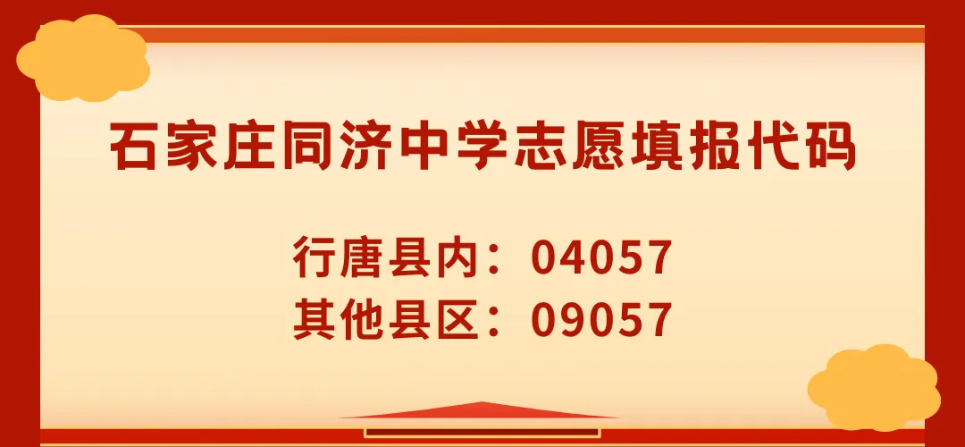 石家庄同济中学2026年中考志愿填报指南-第1张图片-四季读书网