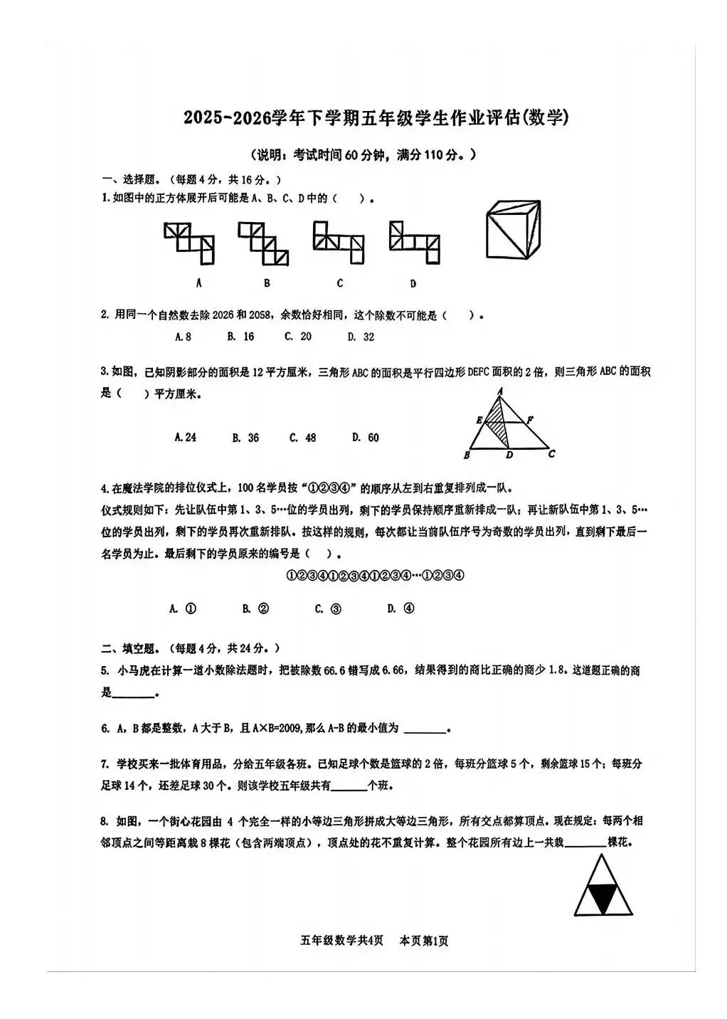 2026年佛山市五年级数学强基真题卷-第1张图片-四季读书网