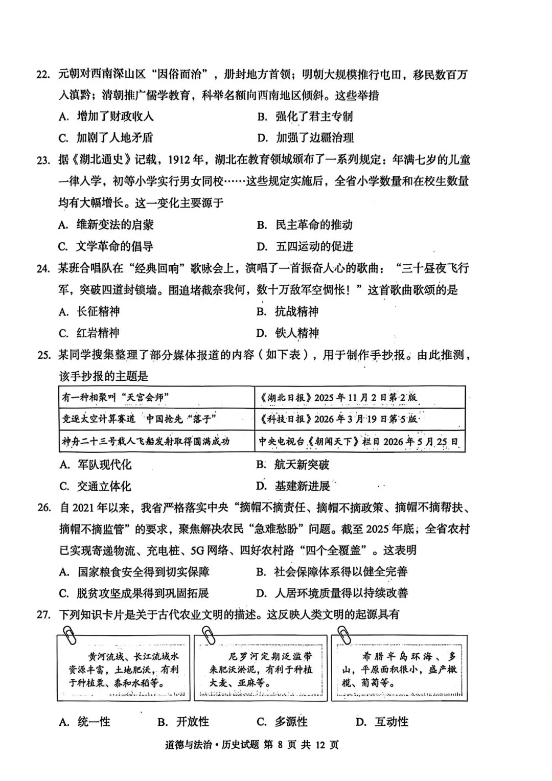 【真题速递】湖北省2026年中考历史试卷含答案-第2张图片-四季读书网