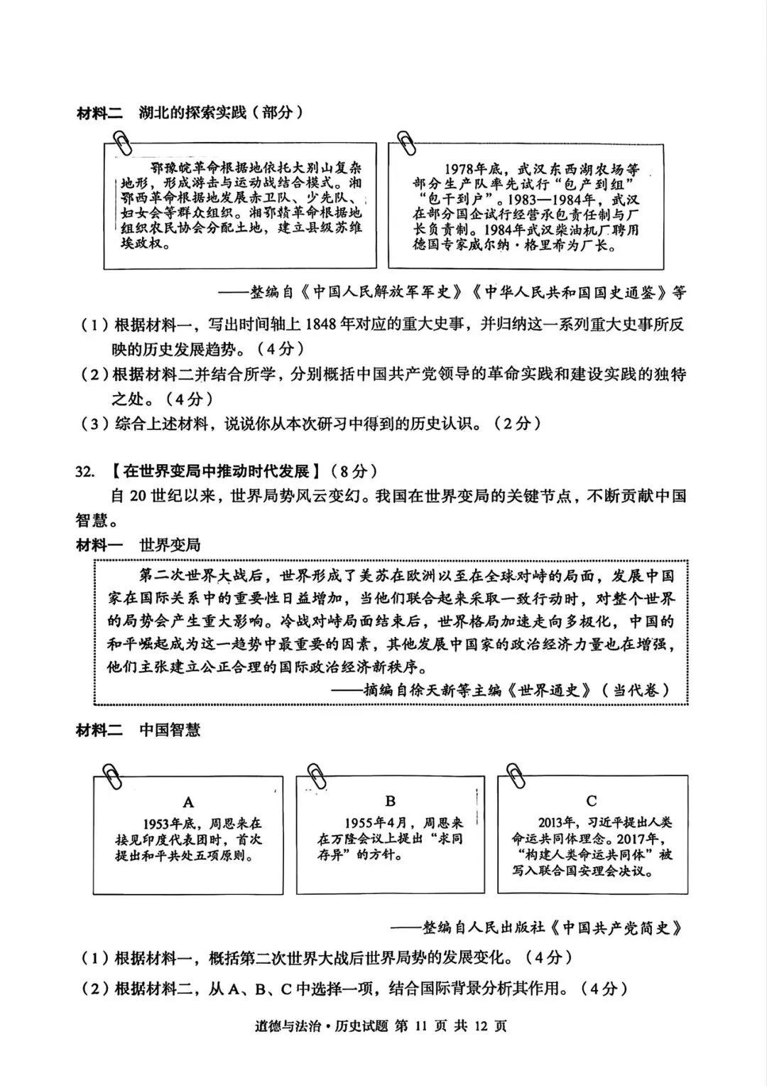 【真题速递】湖北省2026年中考历史试卷含答案-第5张图片-四季读书网