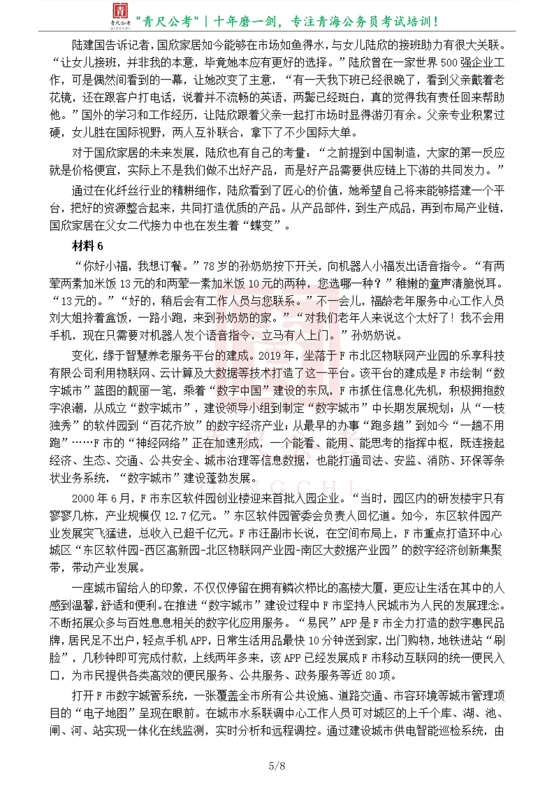 真题分享-277丨2021年公务员多省联考《申论》题(青海市县卷)(含参考答案)-第6张图片-四季读书网