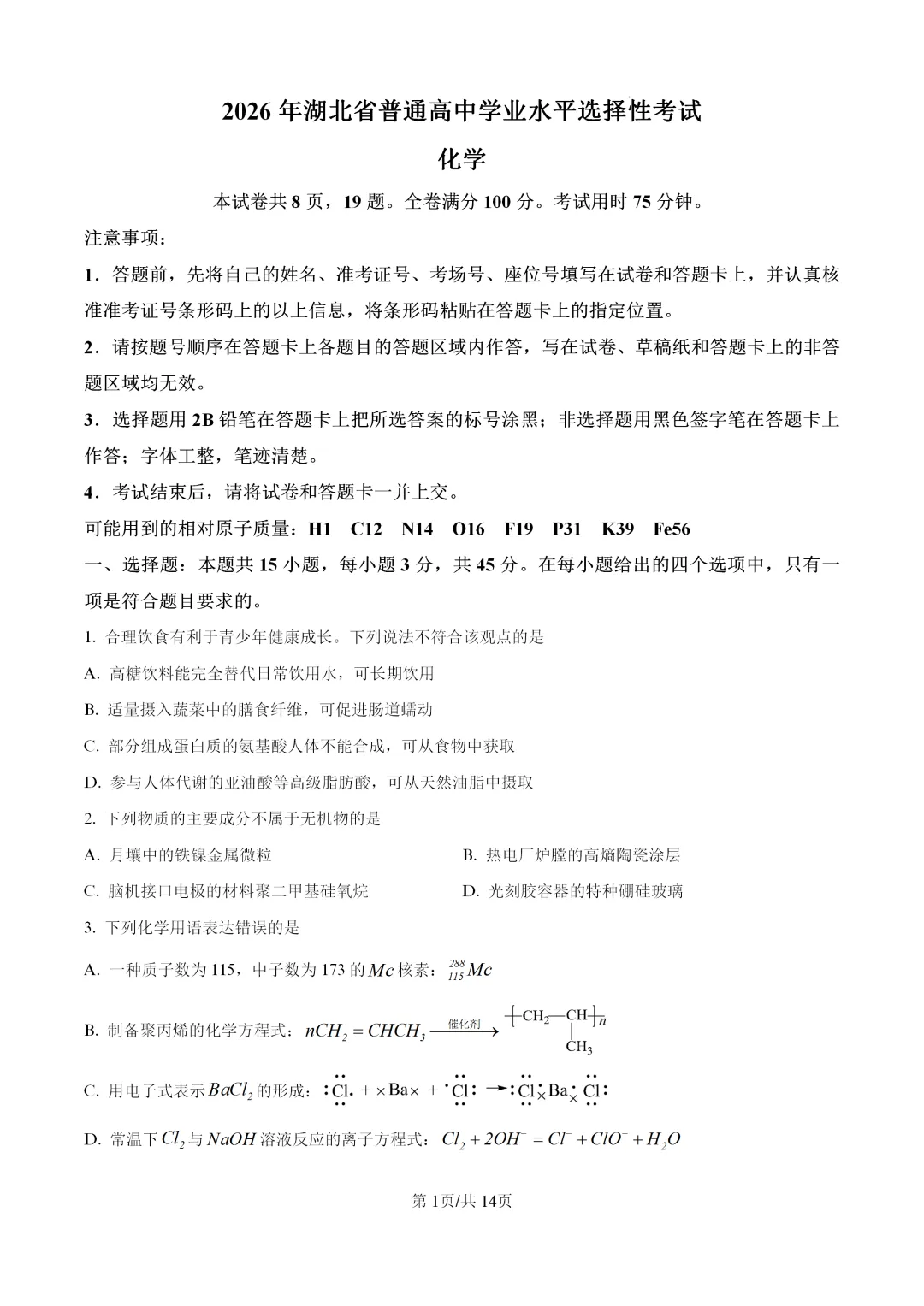 【真题速递】2026年湖北省普通高中学业水平选择性考试化学(答案)-第1张图片-四季读书网 【真题速递】2026年湖北省普通高中学业水平选择性考试化学(答案)-第1张图片-四季读书网