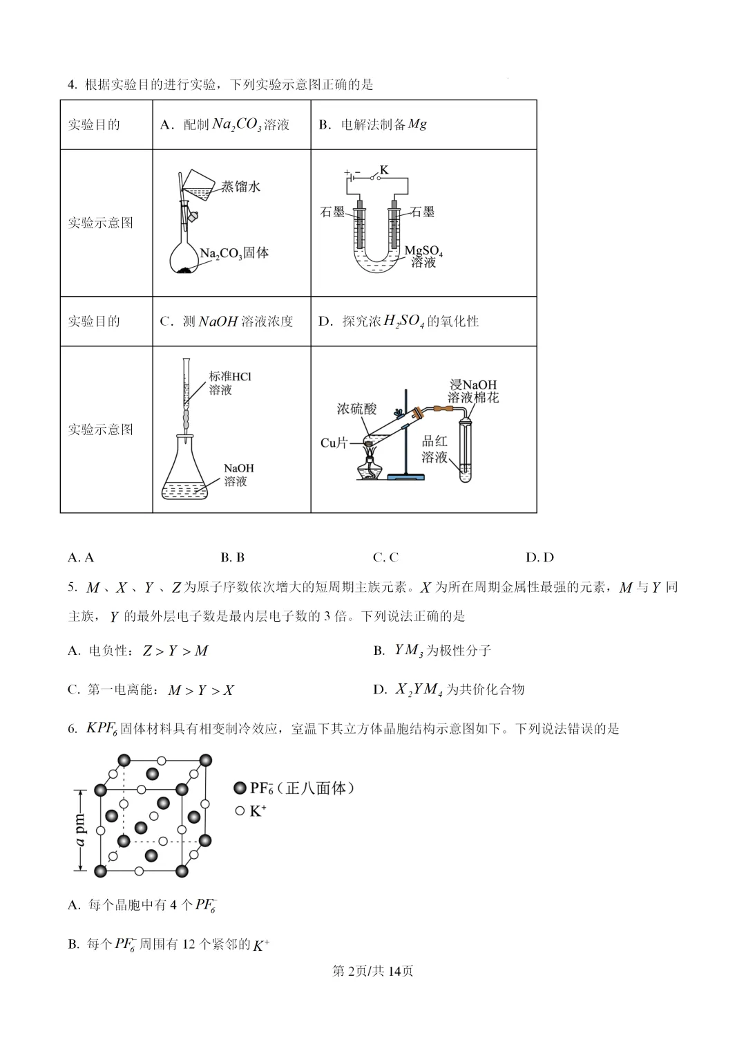 【真题速递】2026年湖北省普通高中学业水平选择性考试化学(答案)-第2张图片-四季读书网 【真题速递】2026年湖北省普通高中学业水平选择性考试化学(答案)-第2张图片-四季读书网