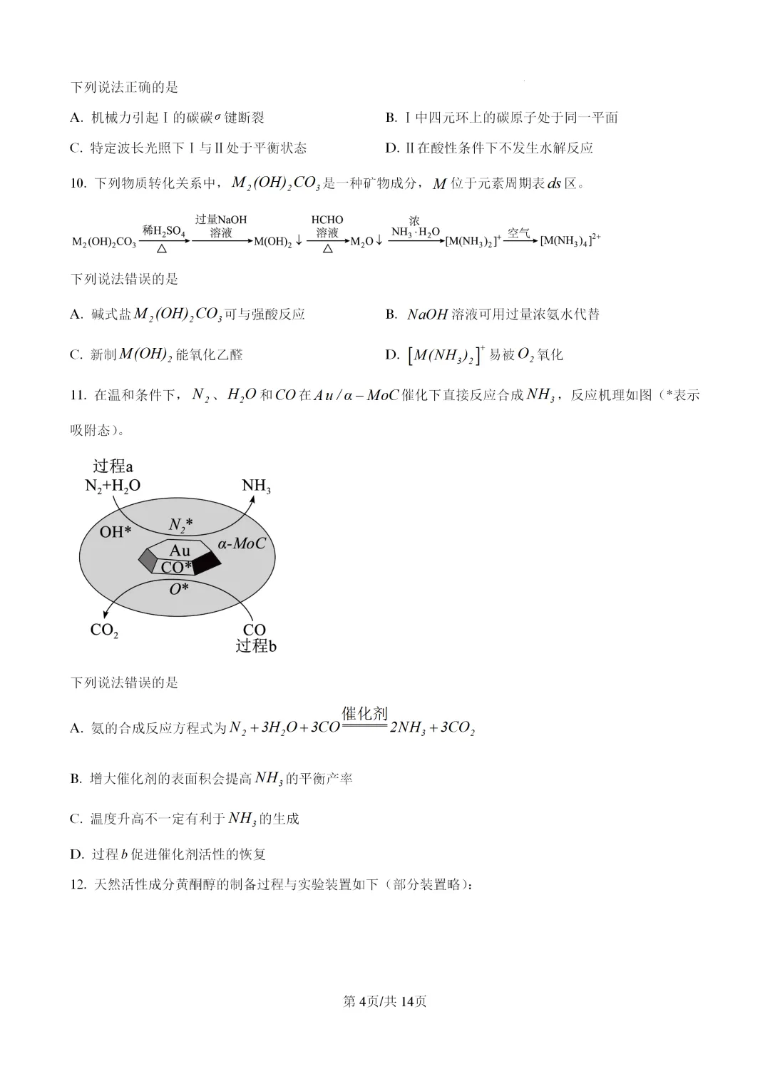 【真题速递】2026年湖北省普通高中学业水平选择性考试化学(答案)-第4张图片-四季读书网 【真题速递】2026年湖北省普通高中学业水平选择性考试化学(答案)-第4张图片-四季读书网