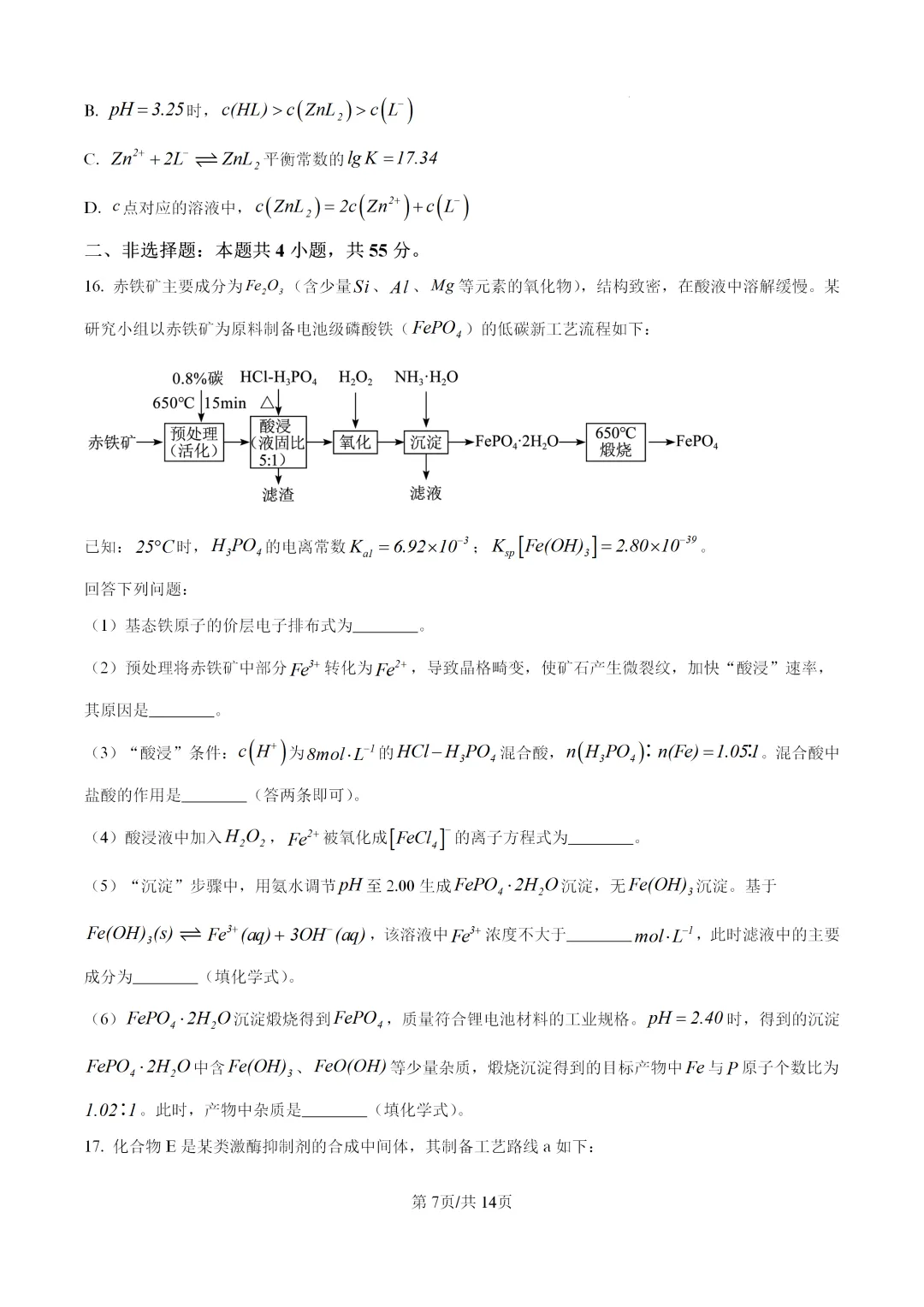 【真题速递】2026年湖北省普通高中学业水平选择性考试化学(答案)-第7张图片-四季读书网 【真题速递】2026年湖北省普通高中学业水平选择性考试化学(答案)-第7张图片-四季读书网