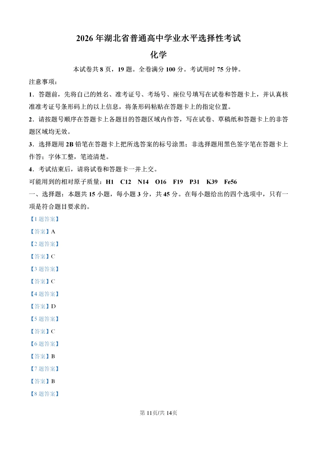 【真题速递】2026年湖北省普通高中学业水平选择性考试化学(答案)-第11张图片-四季读书网 【真题速递】2026年湖北省普通高中学业水平选择性考试化学(答案)-第11张图片-四季读书网