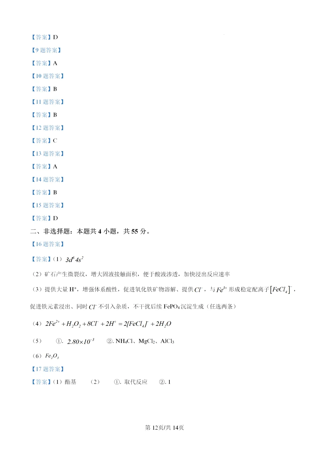 【真题速递】2026年湖北省普通高中学业水平选择性考试化学(答案)-第12张图片-四季读书网 【真题速递】2026年湖北省普通高中学业水平选择性考试化学(答案)-第12张图片-四季读书网