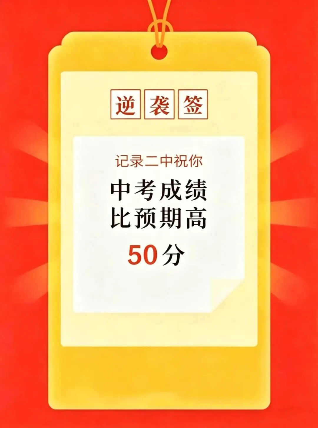 中考出分前最后一签,逆袭签-第1张图片-四季读书网