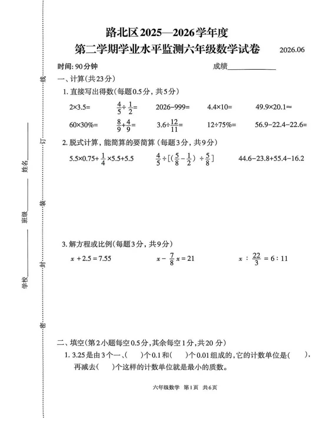 2026河北省唐山市路北区小升初真题卷-第2张图片-四季读书网