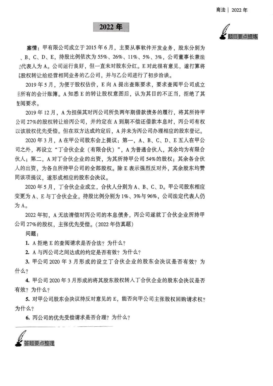 2022年法考商法主观真题完整参考答案-第1张图片-四季读书网 2022年法考商法主观真题完整参考答案-第1张图片-四季读书网