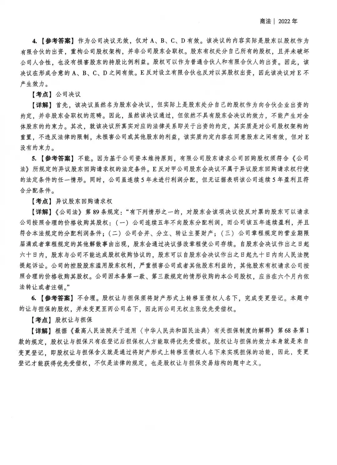 2022年法考商法主观真题完整参考答案-第3张图片-四季读书网 2022年法考商法主观真题完整参考答案-第3张图片-四季读书网