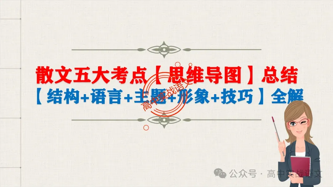【对标真题】散文五大考点【结构+主题+形象+语言+技巧】课本典例,全解图析-第14张图片-四季读书网