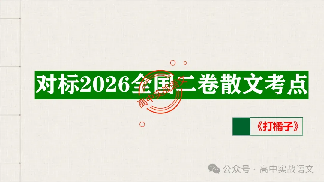【对标真题】散文五大考点【结构+主题+形象+语言+技巧】课本典例,全解图析-第18张图片-四季读书网