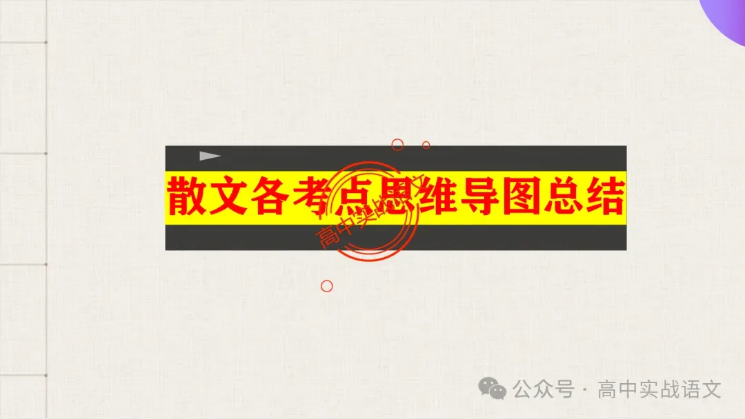 【对标真题】散文五大考点【结构+主题+形象+语言+技巧】课本典例,全解图析-第25张图片-四季读书网
