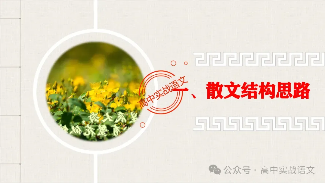 【对标真题】散文五大考点【结构+主题+形象+语言+技巧】课本典例,全解图析-第35张图片-四季读书网