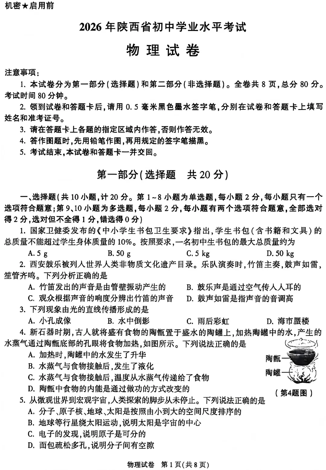 【中考真题】2026年初中物理学业水平考试 陕西省卷(附参考答案)-第2张图片-四季读书网