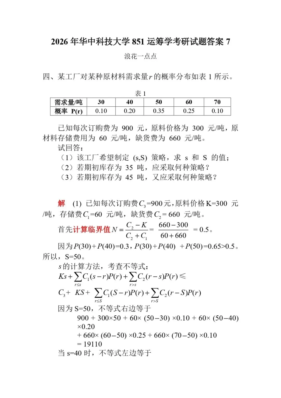 2026年华中科技大学851运筹学考研试题答案7-第1张图片-四季读书网 2026年华中科技大学851运筹学考研试题答案7-第1张图片-四季读书网