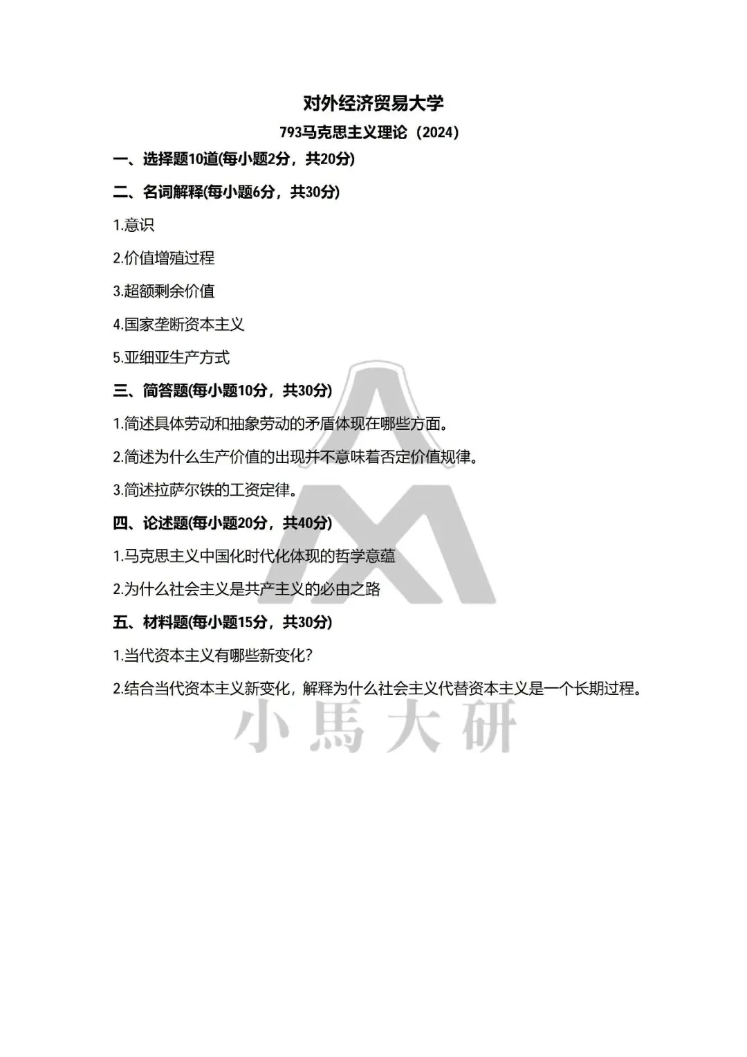 真题择校|对外经贸大学27马理论考研分析:内含真题/参考书目/命题特点/择校建议-第8张图片-四季读书网 真题择校|对外经贸大学27马理论考研分析:内含真题/参考书目/命题特点/择校建议-第8张图片-四季读书网